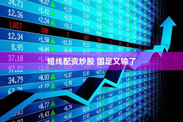 短线配资炒股 国足又输了